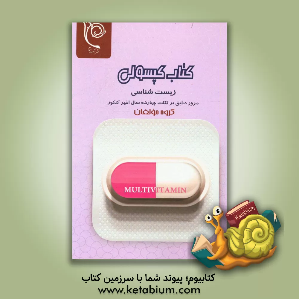 کتاب کپسولی زیست شناسی: مرور دقیق بر نکات چهارده سال اخیر کنکور اثر سیدمحمد حسینی