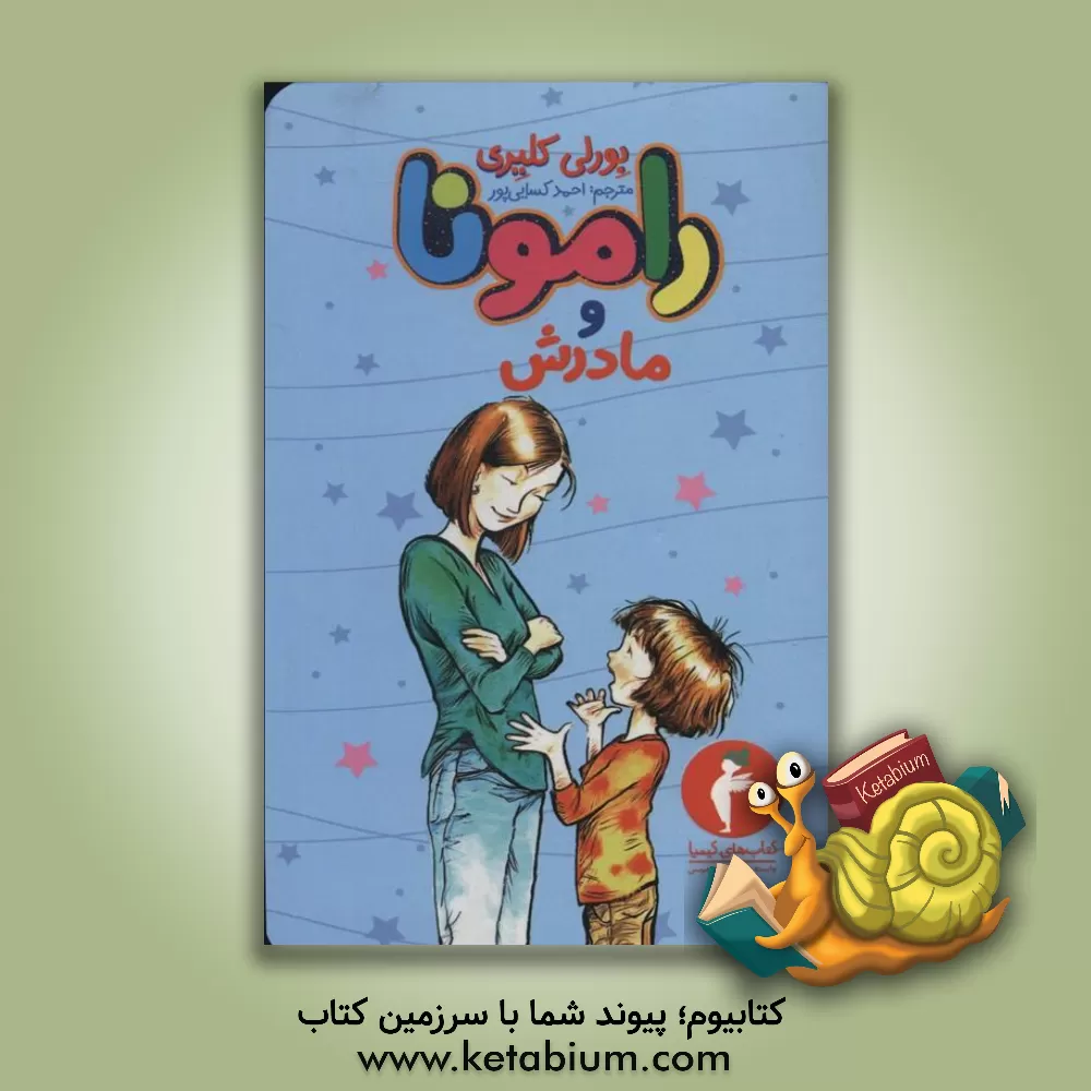 کتاب رامونا و مادرش اثر بورلی کلییری