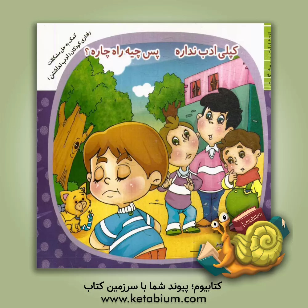 کتاب کپلی ادب نداره پس چیه راه چاره؟ اثر محمود میرزایی‌دلاویز