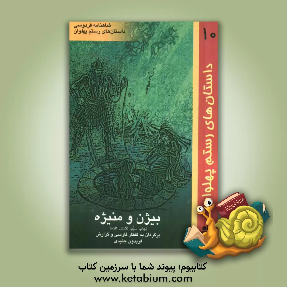 کتاب بیژن و منیژه اثر فریدون جنیدی