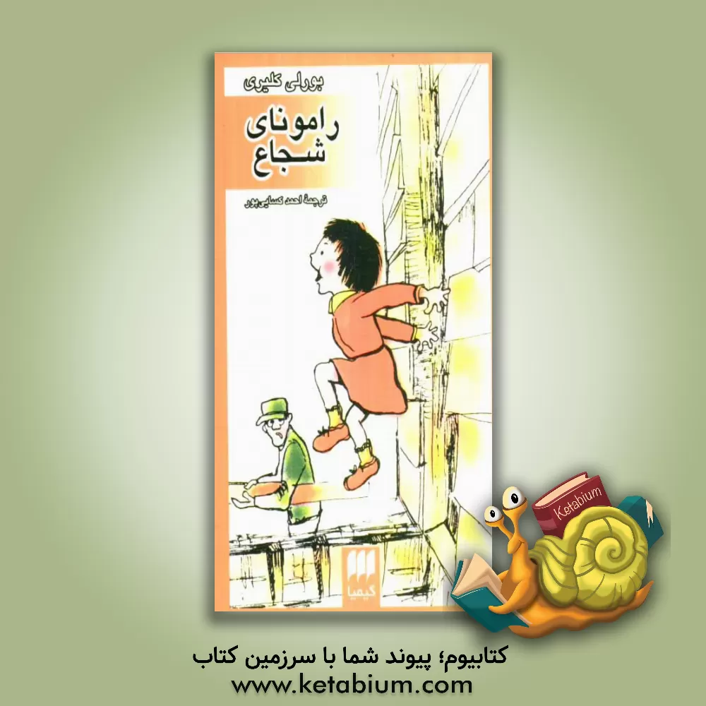 کتاب رامونای شجاع اثر بورلی کلییری