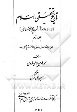 کتاب تاریخ تحقیقی اسلام (موسوعه التاریخ الاسلامی): حوادث سال سوم تا ششم هجرت اثر محمدهادی یوسفی‌غروی