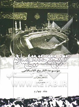 کتاب تاریخ تحقیقی اسلام (موسوعه التاریخ الاسلامی): حوادث سال هفتم تا یازدهم هجرت اثر محمدهادی یوسفی‌غروی