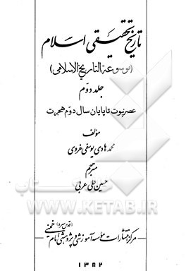 کتاب تاریخ تحقیقی اسلام (موسوعه التاریخ الاسلامی): عصر نبوت تا پایان سال دوم هجرت اثر محمدهادی یوسفی‌غروی