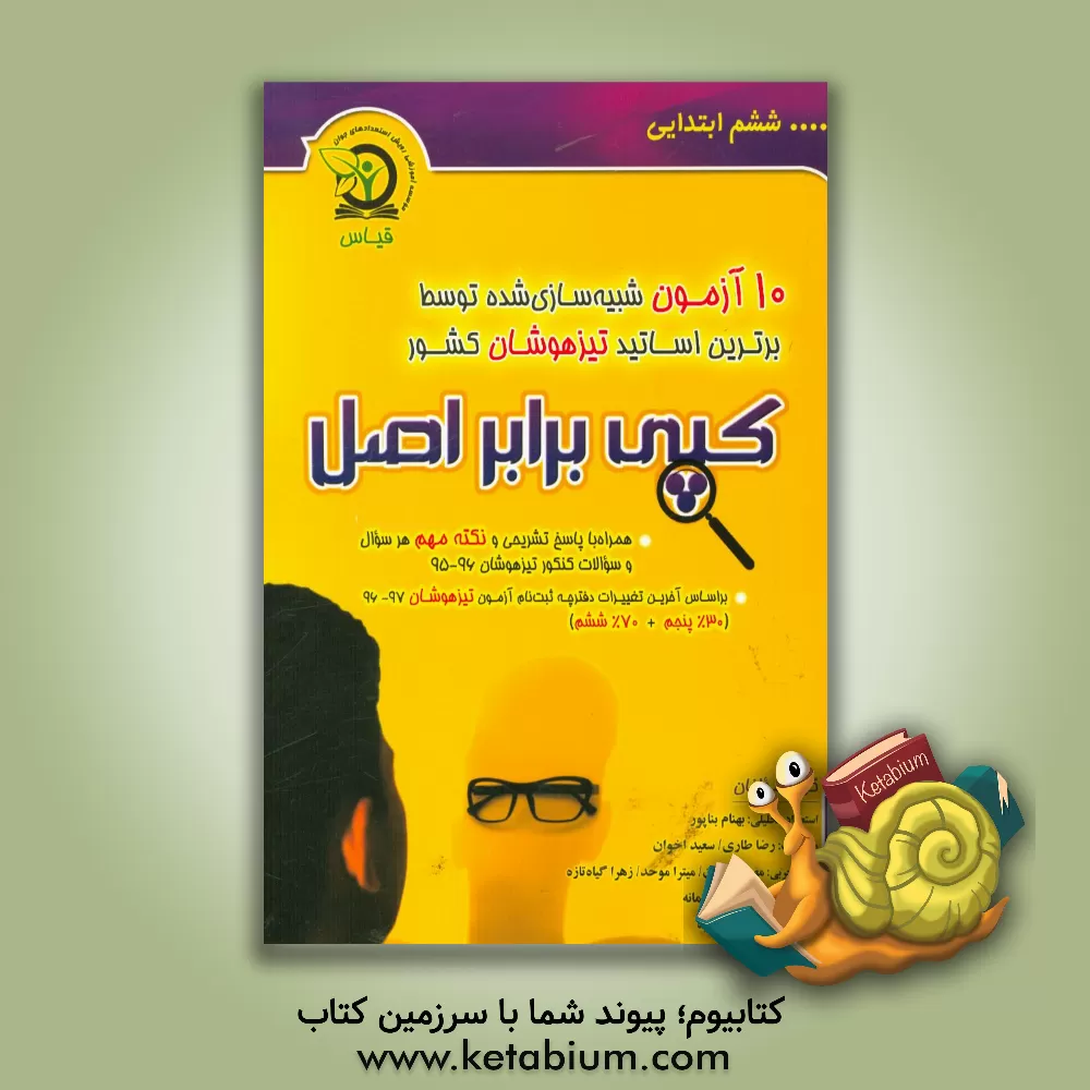 کتاب کپی برابر اصل: 10 آزمون شبیه سازی شده کنکور تیزهوشان ششم ابتدایی اثر رضا طاری