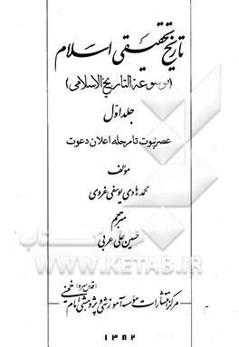 کتاب تاریخ تحقیقی اسلام (موسوعه التاریخ الاسلامی): عصر نبوت تا مرحله اعلان دعوت اثر محمدهادی یوسفی‌غروی