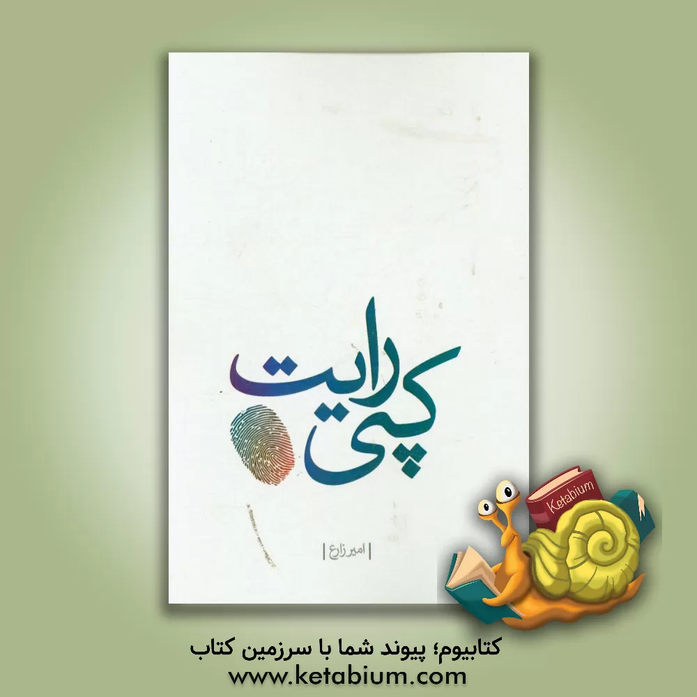 کتاب کپی رایت اثر امیر زارع‌زیرک