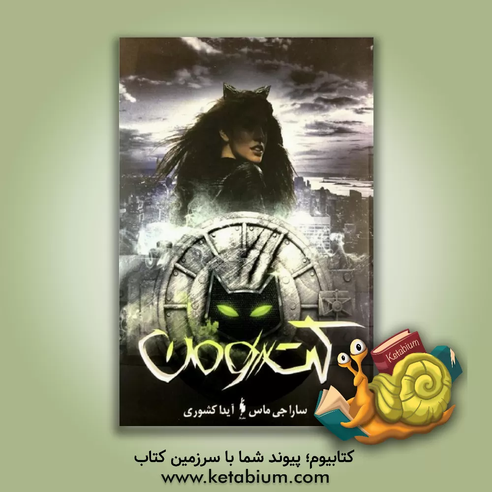 کتاب کت  ومن اثر ساراجی. ماس