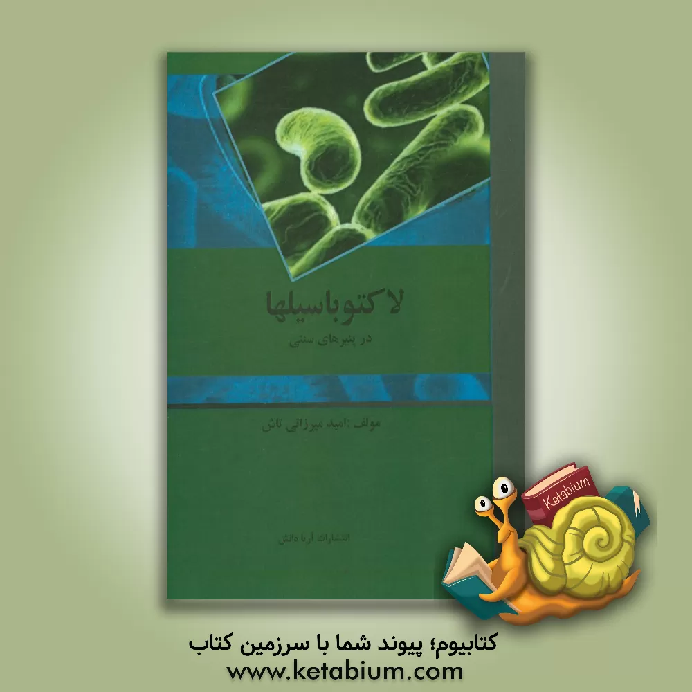 کتاب لاکتوباسیلها در پنیرهای سنتی اثر امید میرزائی‌تاش