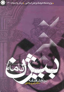 کتاب بیژن نامه اثر ایرج وامقی