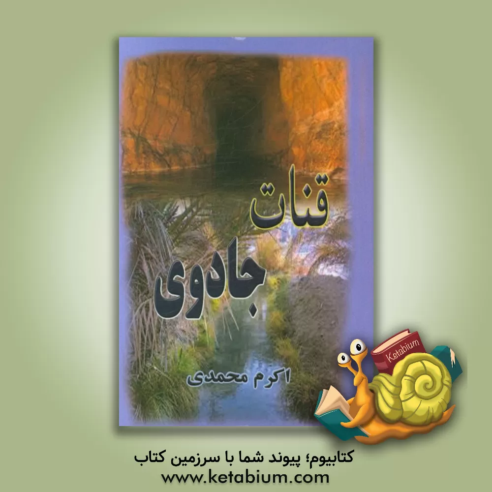 کتاب جادوی قنات اثر اکرم محمدی