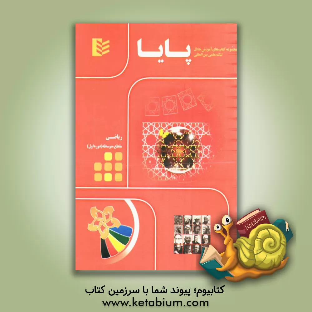 کتاب مجموعه کتاب های آموزش خلاق لیگ علمی بین المللی پایا: ریاضی مقطع متوسطه (دوره اول) اثر مهدی روستایی