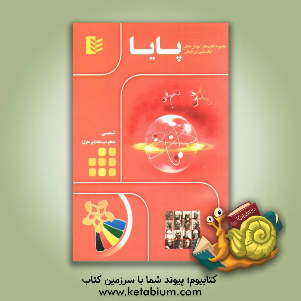 کتاب مجموعه کتاب های آموزش خلاق لیگ علمی بین المللی پایا: شیمی مقطع متوسطه (دوره اول) اثر مهدی روستایی