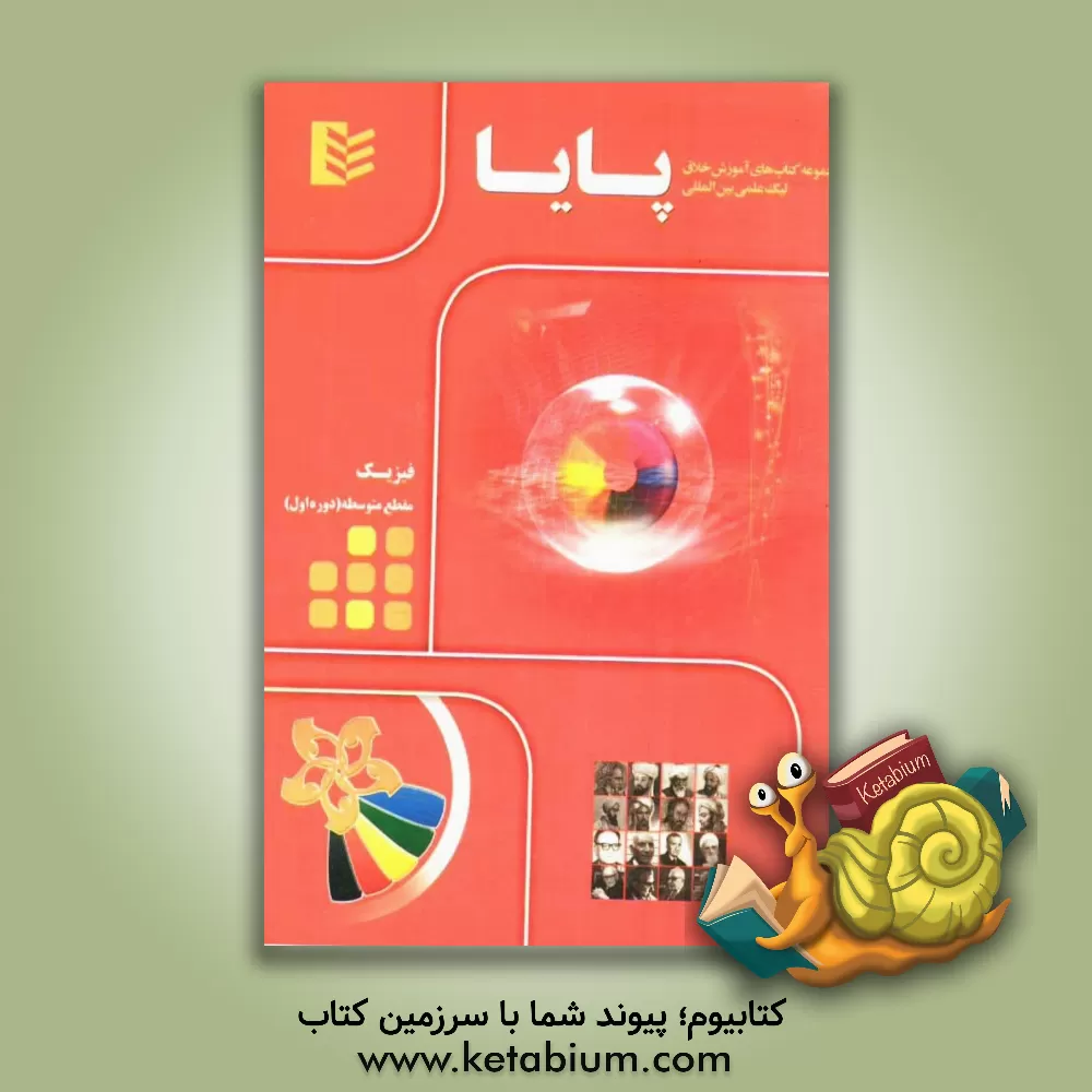 کتاب مجموعه کتاب های آموزش خلاق لیگ علمی بین المللی پایا: فیزیک مقطع متوسطه (دوره اول) اثر مهدی روستایی