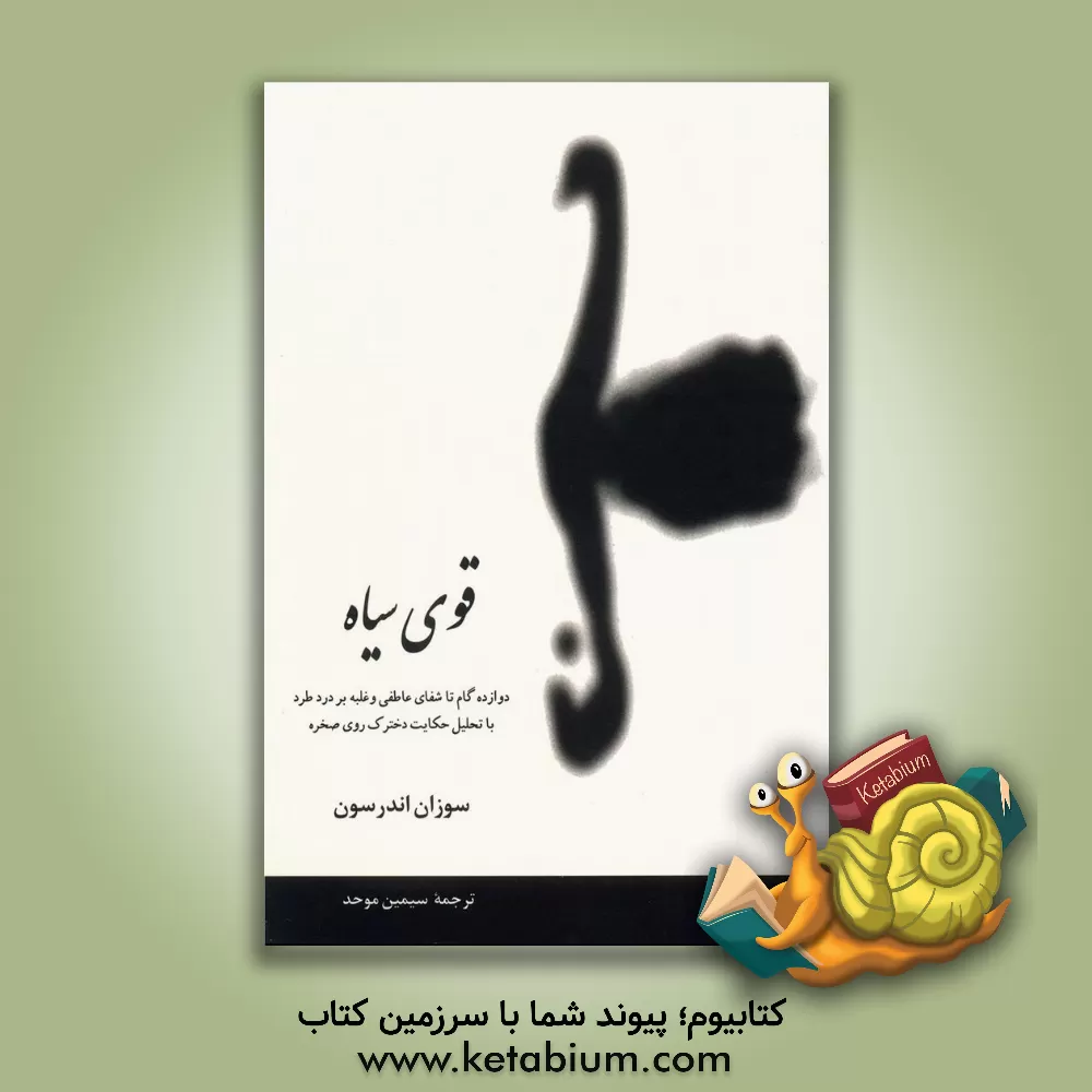 کتاب قوی سیاه: دوازده گام تا شفای عاطفی و غلبه بر درد طرد با تحلیل حکایت دخترک روی صخره اثر سوزان اندرسون