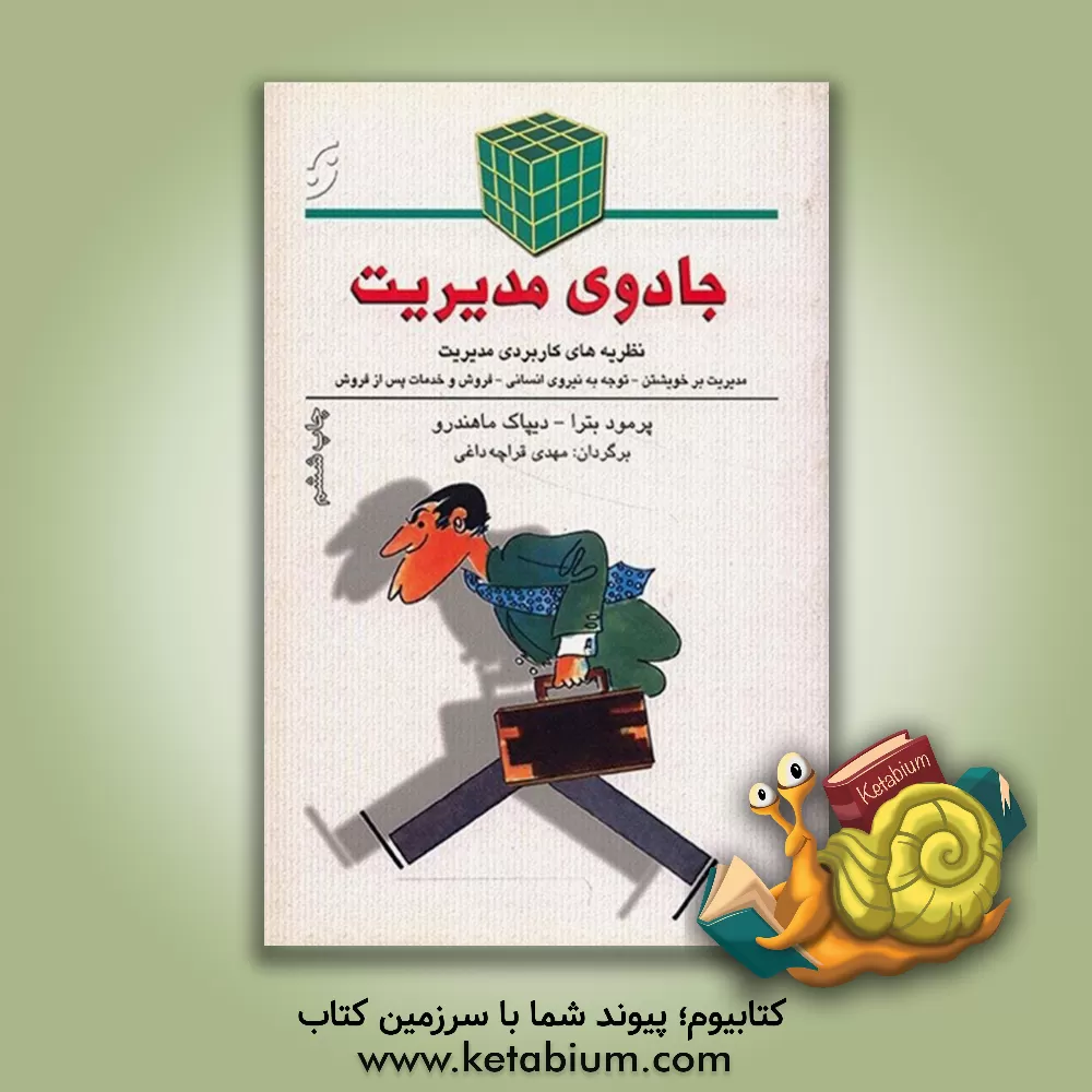 کتاب جادوی مدیریت: نظریه های کاربردی مدیریت، مدیریت بر خویشتن، توجه به نیروی انسانی، آموزش کارکنان، محل کار بهتر، خدمات مشتریان، ... اثر پرومود باترا