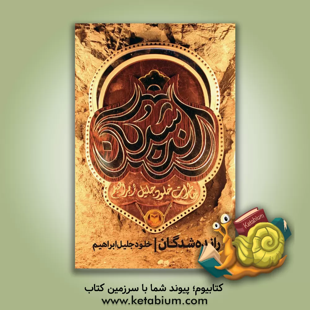 کتاب رانده شدگان اثر خلودجلیل ابراهیم