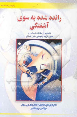 کتاب رانده شده به سوی آشفتگی: تشخیص و مقابله با سندروم کمبود توجه از کودکی تا بزرگسالی اثر ادواردام. هالوول