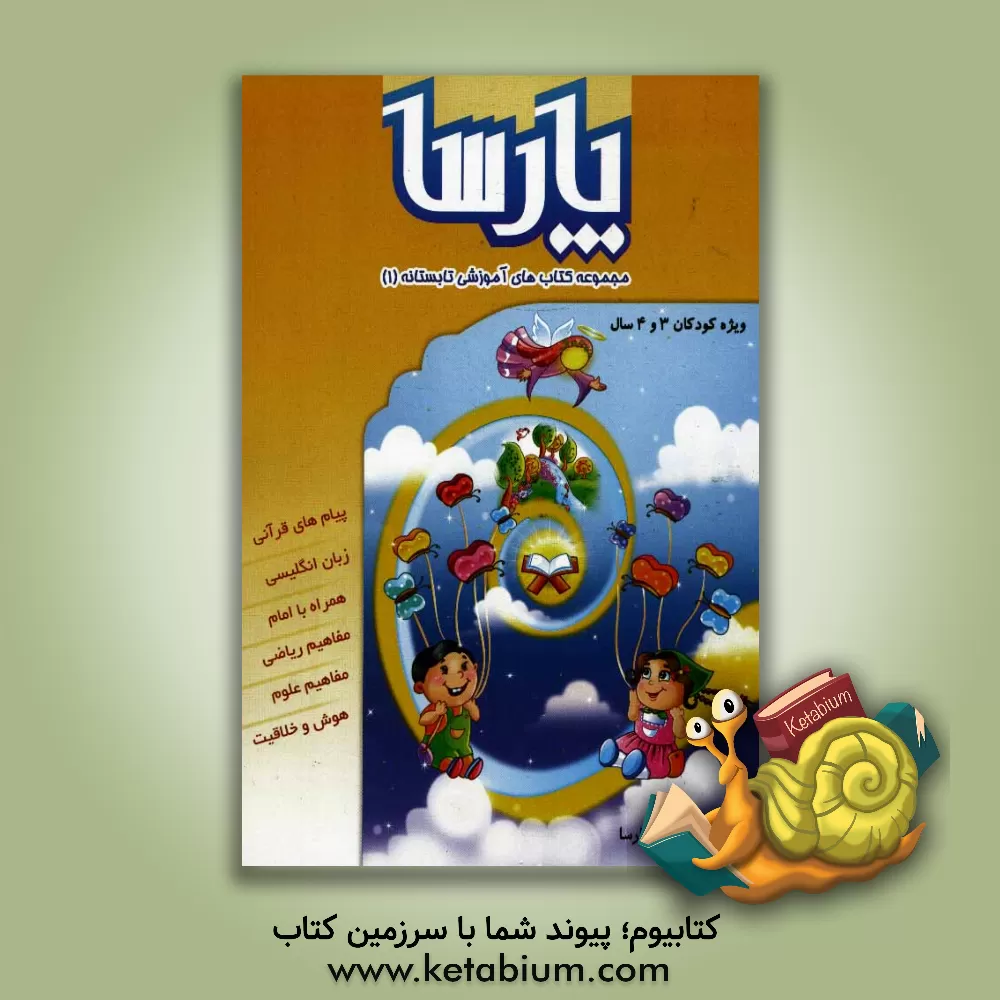 کتاب مجموعه کتاب های آموزشی تابستانه بهشت قرآنی پارسا اثر فرناز حاج‌محمدرضایی