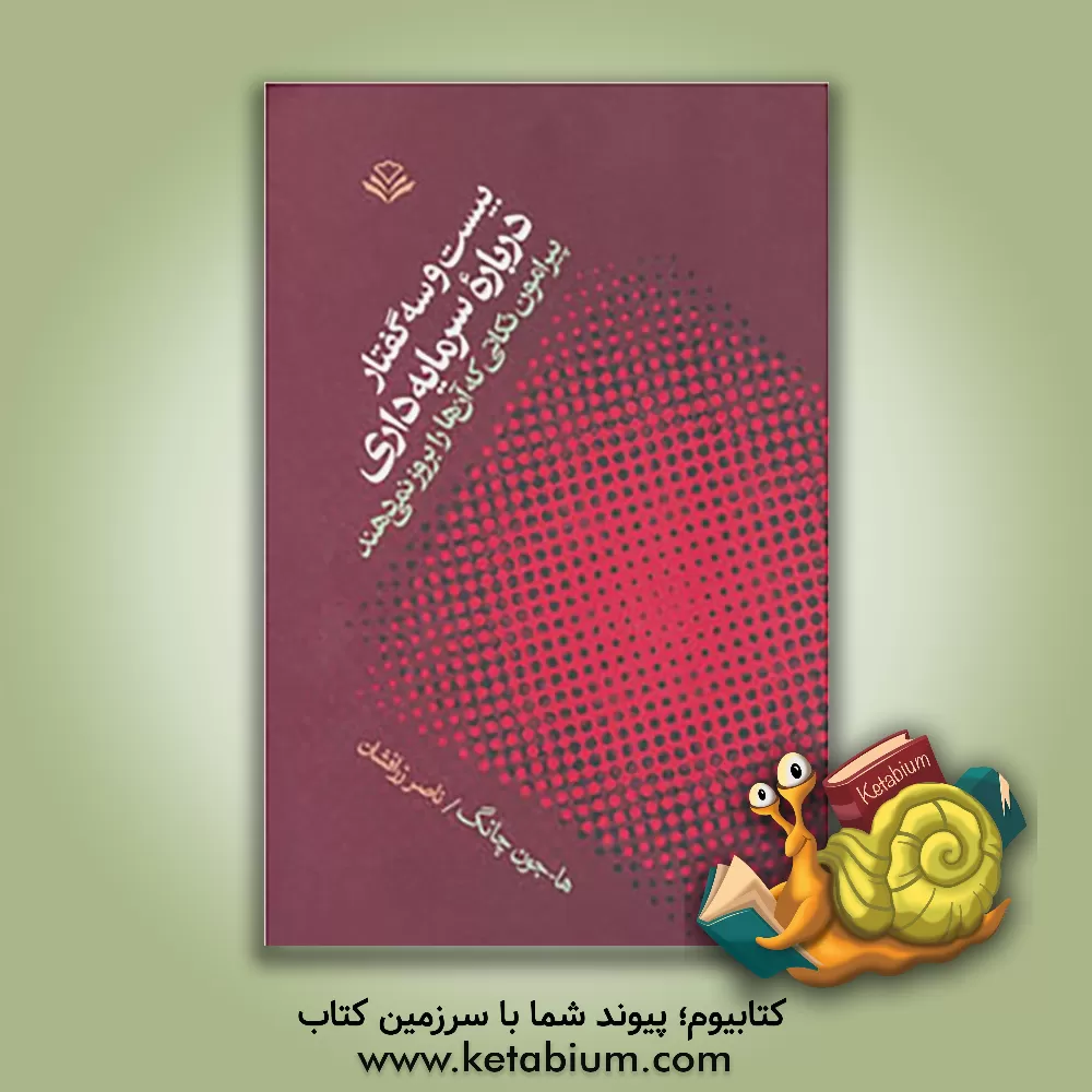 کتاب بیست  و  سه گفتار درباره سرمایه داری: پیرامون نکاتی که آن ها را بروز نمی دهند اثر ها-جون چانگ