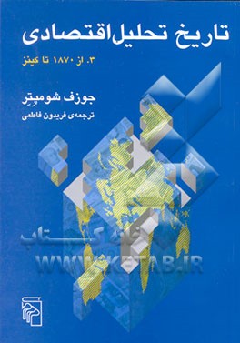 کتاب تاریخ تحلیل اقتصادی (از 1870 تا کینز) اثر جوزف‌آلویس شومپیتر