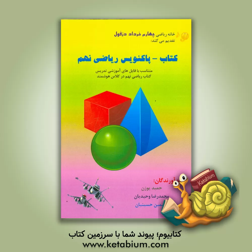 کتاب کتاب - پاکنویس ریاضی نهم: متناسب با فایل های آموزشی تدریس ریاضی نهم در کلاس هوشمند اثر حمید پوزن