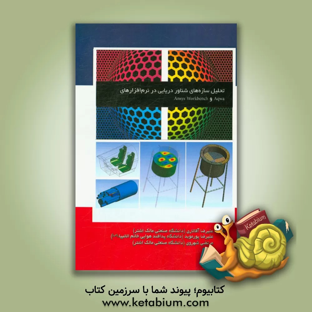 کتاب مجموعه کتاب های تخصصی Ansys Workbench: تحلیل سازه های شناور دریایی در نرم افزارهای Aqwa و Ansys Workbench اثر علیرضا آقالاری