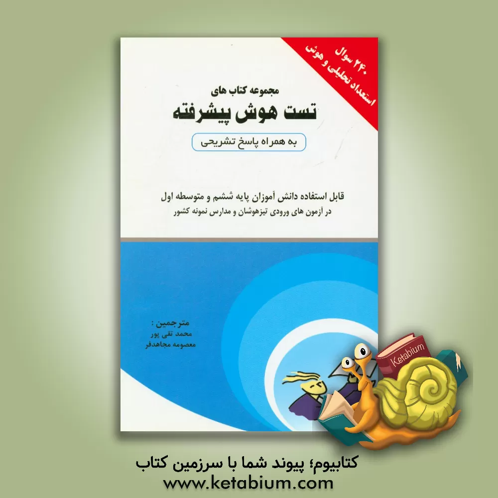 کتاب مجموعه کتاب های تست هوش پیشرفته اثر محمد تقی‌پور
