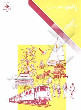 کتاب راندو (مصورسازی) اثر رابرت‌دبلیو گیل