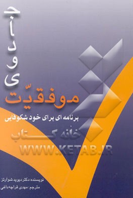 کتاب جادوی موفقیت: برنامه ای برای خود شکوفایی اثر دیویدجوزف شوارتس