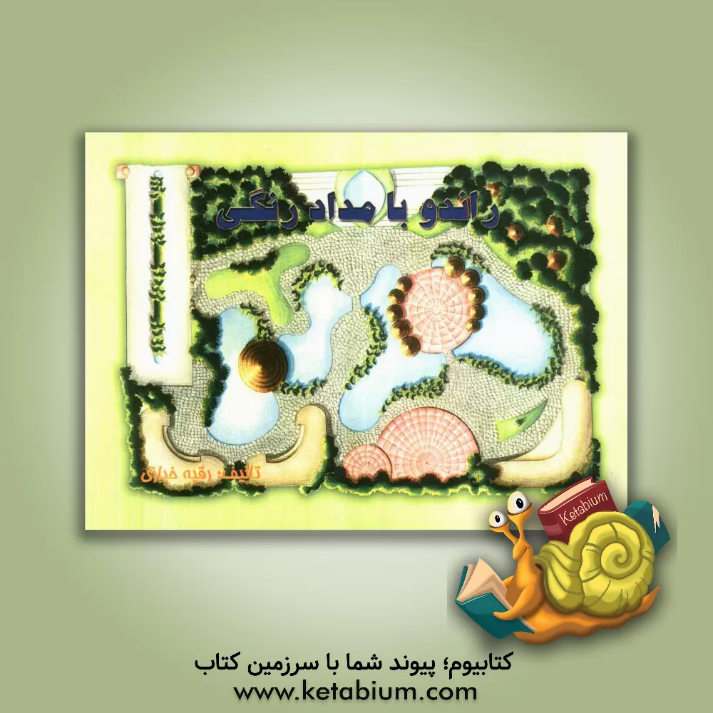 کتاب راندو با مداد رنگی اثر رقیه خبازی