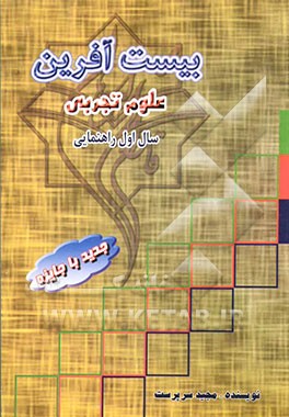 کتاب بیست آفرین: علوم تجربی سال اول راهنمایی اثر مجید سرپرست
