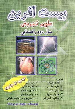 کتاب بیست آفرین: علوم تجربی سال دوم راهنمایی اثر مجید سرپرست