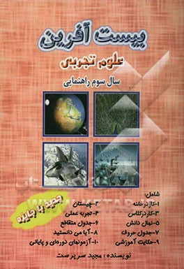 کتاب بیست آفرین: علوم تجربی سال سوم راهنمایی اثر مجید سرپرست