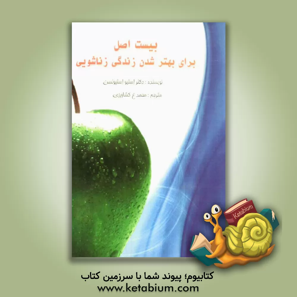 کتاب بیست اصل برای بهتر شدن زندگی زناشویی اثر استیو استیونسن