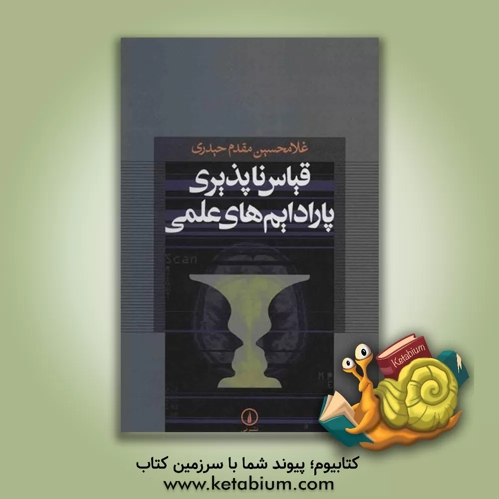 کتاب قیاس ناپذیری پارادایم های علمی اثر غلامحسین مقدم‌حیدری