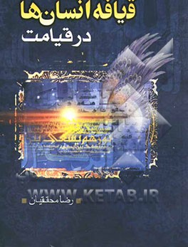 کتاب قیافه انسانها در قیامت اثر رضا محققیان