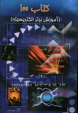 کتاب کتاب 100 فیزیک: آموزش برتر الکتریسیته اثر شهرام پاشایی
