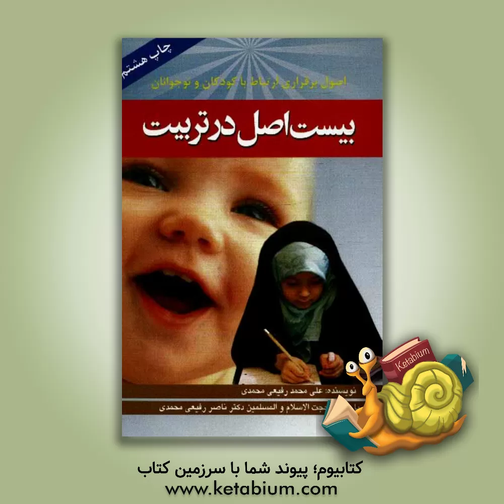 کتاب بیست اصل در تربیت: اصول برقراری ارتباط با کودکان و نوجوانان |اثر علی محمد رفیعی محمدی