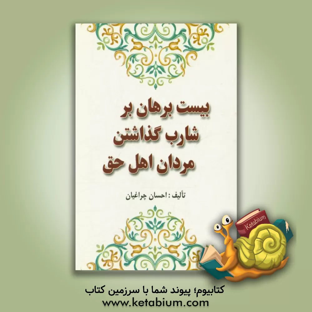 کتاب بیست برهان بر شارب گذاشتن مردان اهل حق اثر احسان چراغیان