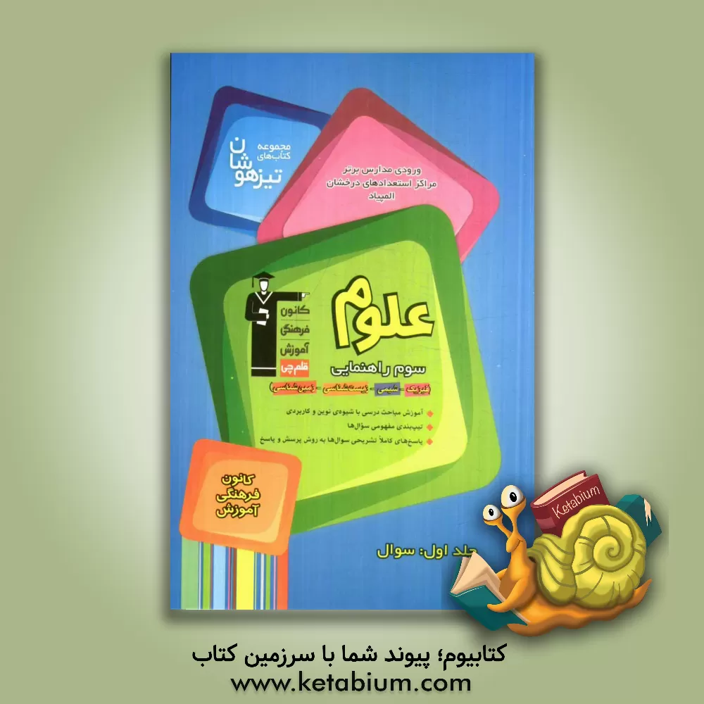 کتاب مجموعه کتاب های تیزهوشان ورودی مدارس برتر مراکز استعداد های درخشان المپیاد علوم سوم راهنمایی: سوال اثر غلامعلی حسن‌پور