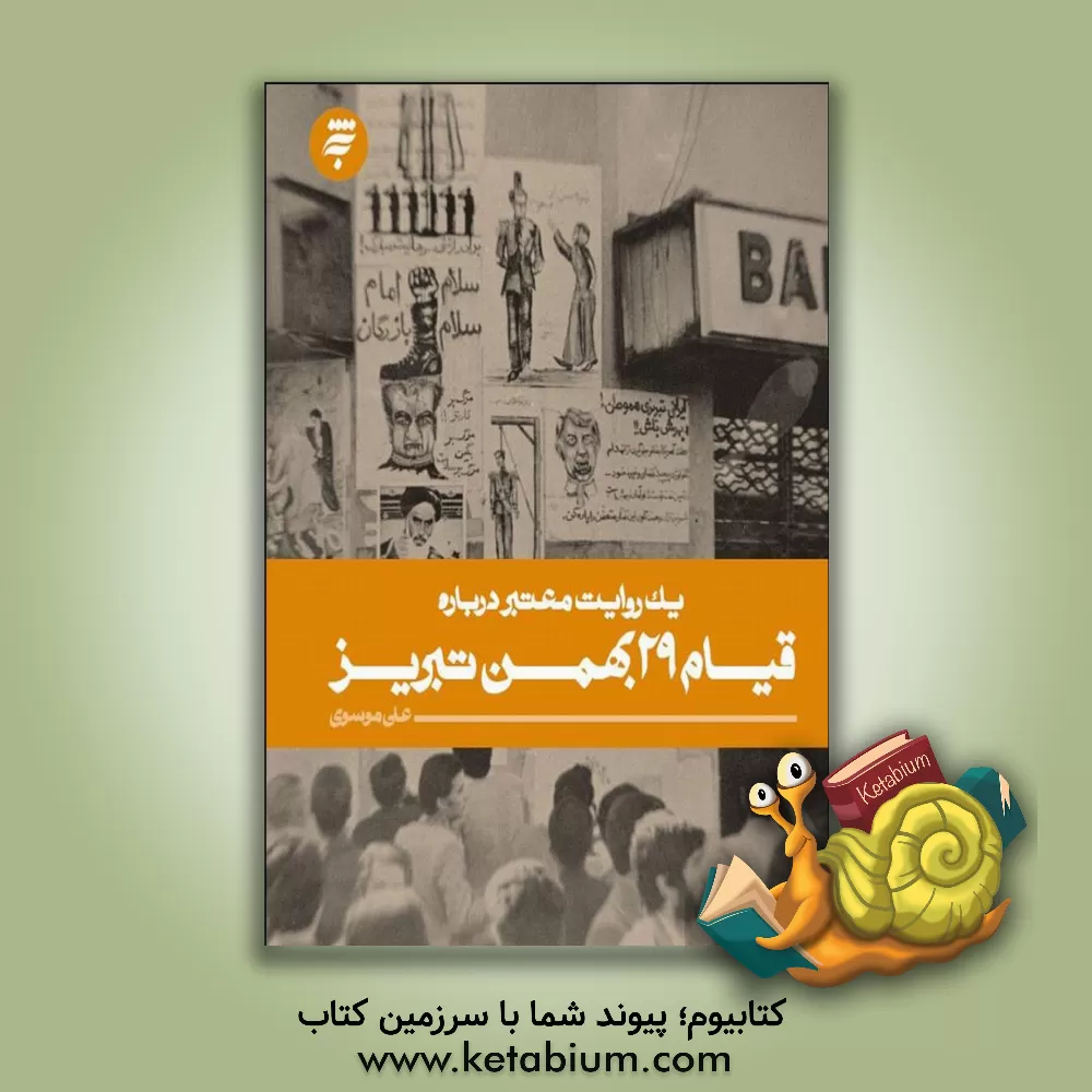 کتاب قیام 29 بهمن تبریز |اثر سیدعلی موسوی