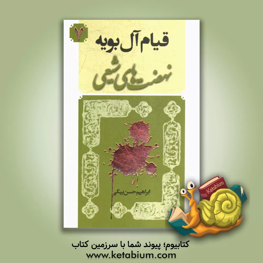 کتاب قیام آل بویه اثر ابراهیم حسن‌بیگی