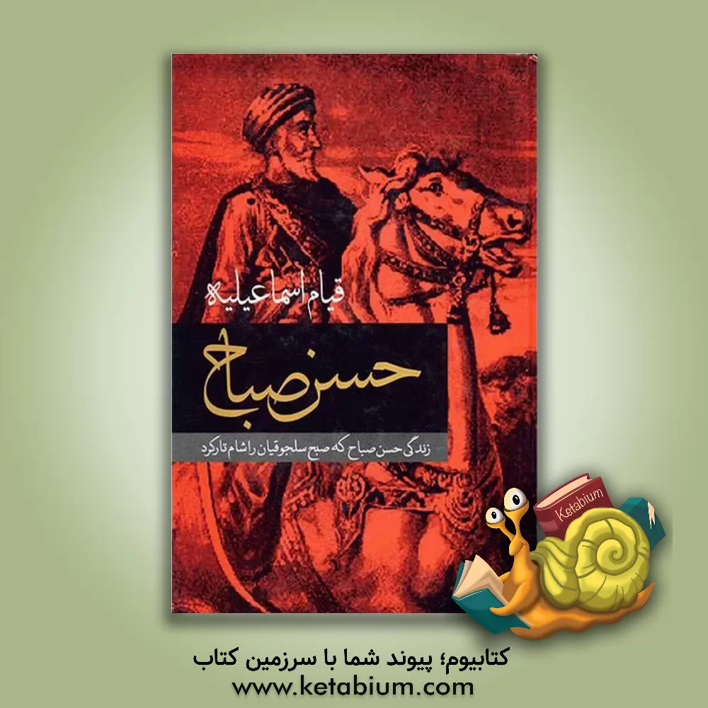 کتاب قیام اسماعیلیه: زندگی حسن صباح که صبح سلجوقیان را شام تار کرد اثر شاپور آرین‌نژاد