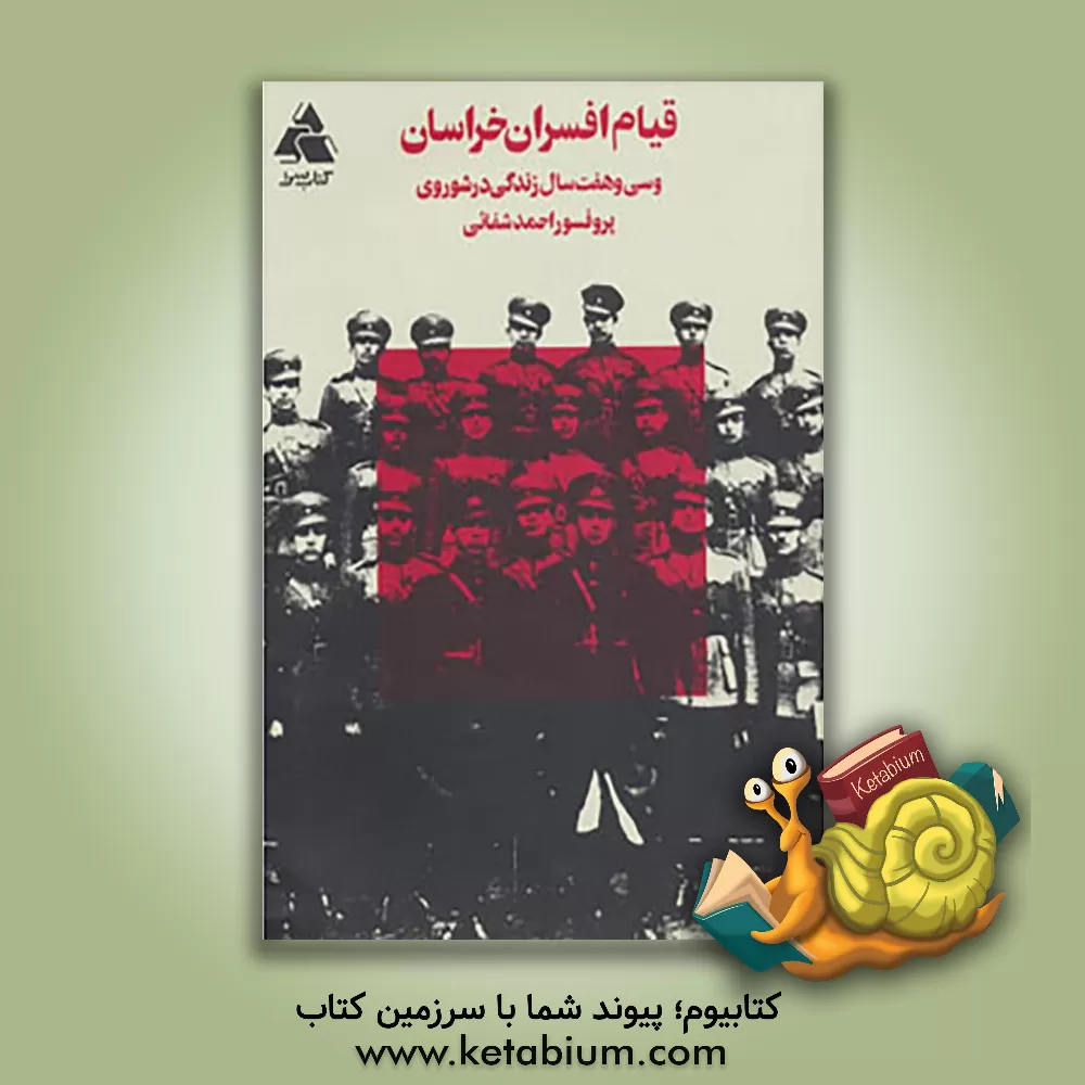 کتاب قیام افسران خراسان و سی هفت سال زندگی در شوروی اثر احمد شفائی