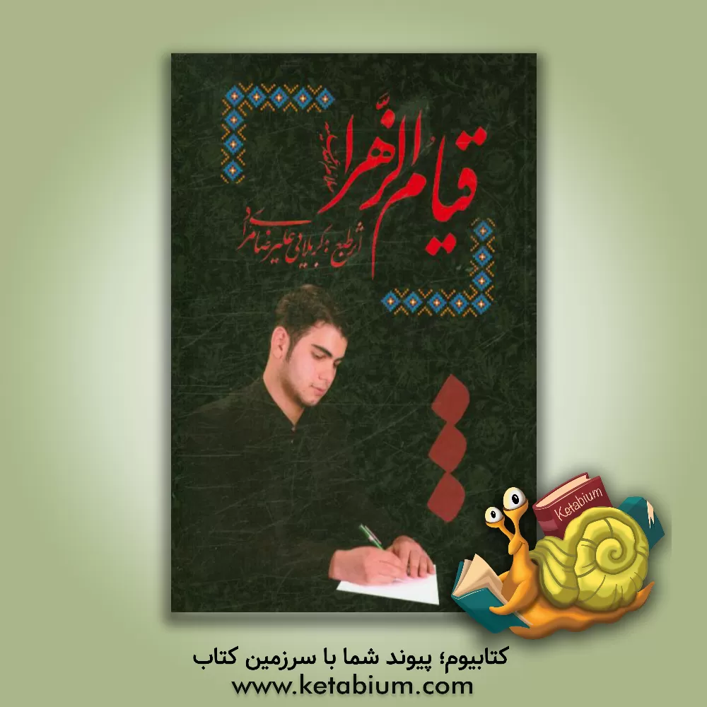 کتاب قیام الزهرا اثر علیرضا مرادی