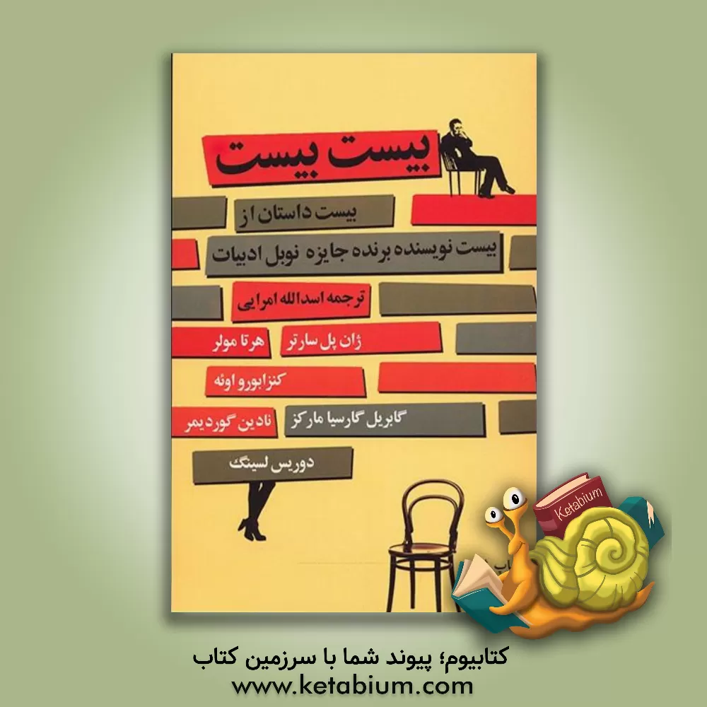 کتاب بیست بیست: بیست داستان از بیست نویسنده ی برنده ی جایزه ی نوبل ادبیات (1901 - 2009م) اثر اسدالله امرائی