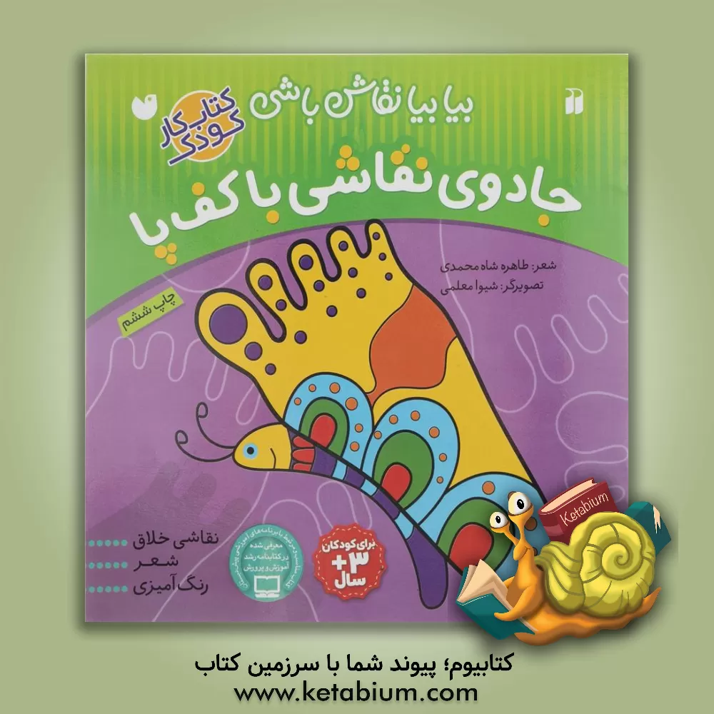 کتاب جادوی نقاشی با کف پا |اثر طاهره شاه محمدی