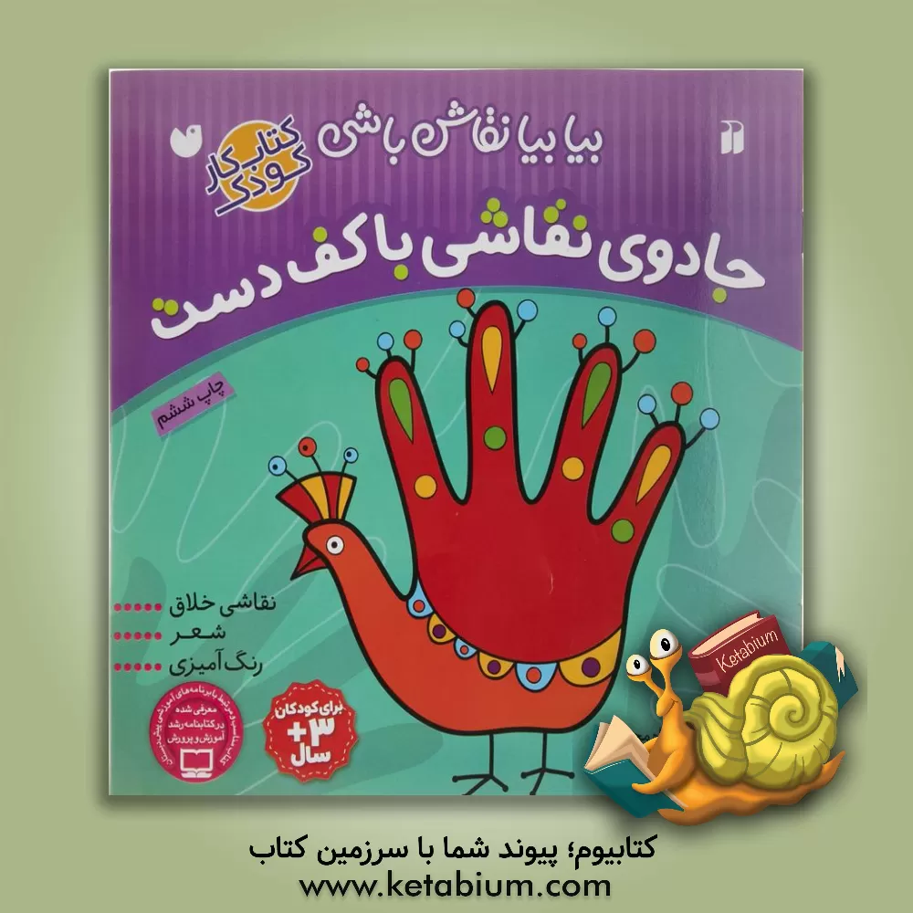 کتاب جادوی نقاشی با کف دست |اثر طاهره شاه محمدی