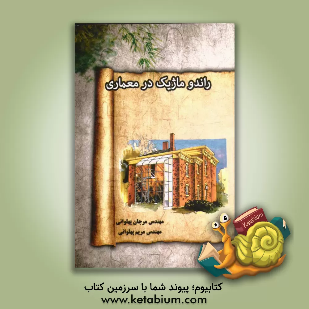 کتاب راندوماژیک در معماری اثر مریم پهلوانی